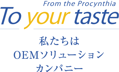 私たちはOEMソリューションカンパニー